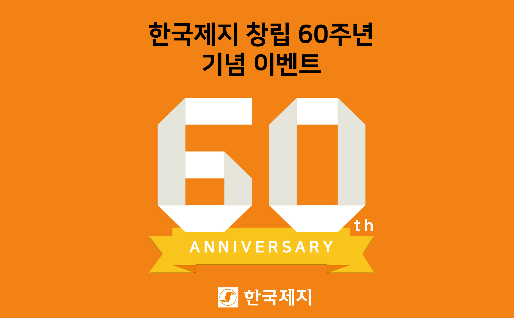 [이벤트] 한국제지 창립60주년 기념 이벤트